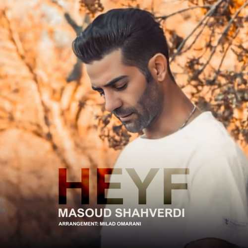 دانلود آهنگ مسعود شاهوردی حیف